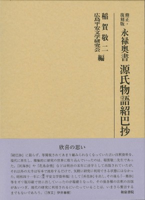 【全集・双書】 稲賀敬二 / 永禄奥書　源氏物語紹巴抄 研究叢書 送料無料