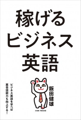 単行本 飯田健雄 稼げるビジネス英語 ビジネス英語を学べば英会話能力も向上する の通販はau Pay マーケット Hmv Books Online