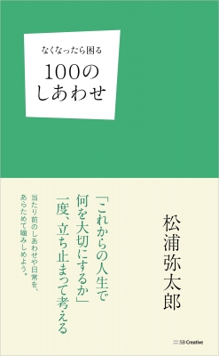 新書 松浦弥太郎 マツウラヤタロウ なくなったら困る100のしあわせの通販はau Pay マーケット Hmv Books Online