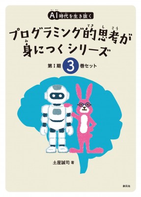 【全集・双書】 土屋誠司 / Ai時代を生き抜くプログラミング的思考が身につくシリーズ 3巻セット(1-3) 送料無料