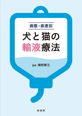 【読みもの】 岡野昇三 / 症状・病み煩い別 犬と猫の輸液療法 貨物輸送無料