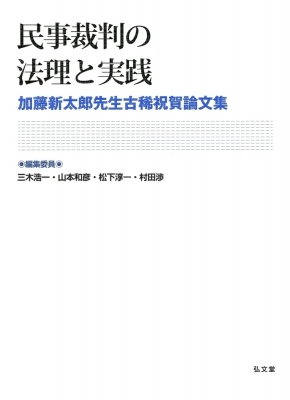 【単行本】 三木浩一 / 民事裁判の法理と実践 加藤新太郎先生古稀祝賀論文集 送料無料