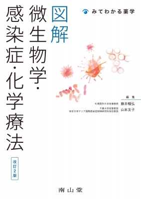 【単行本】 藤井暢弘 / 図解 微生物学・感染症・化学療法 みてわかる薬学 送料無料