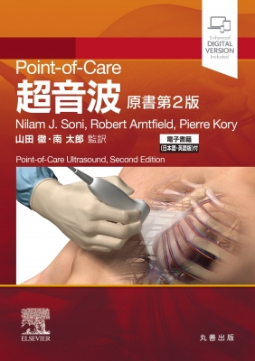 【読みもの】 山田徹 / Point-of-care超音波 原型第2版 陰電子読みもの(日本語・英語版)付 貨物輸送無料