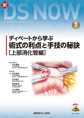 【全集・双書】 白石憲男 / ディベートから学ぶ 術式の利点と手技の秘訣 上部消化管編 新ds Now 送料無料