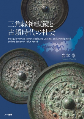 【単行本】 岩本崇 / 三角縁神獣鏡と古墳時代の社会 送料無料の通販は
