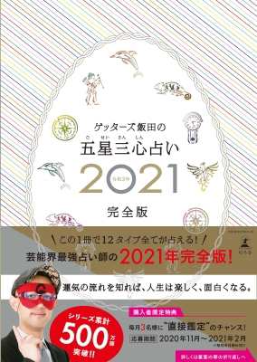 単行本 ゲッターズ飯田 ゲッターズ飯田の五星三心占い 21完全版 送料無料の通販はau Pay マーケット Hmv Books Online