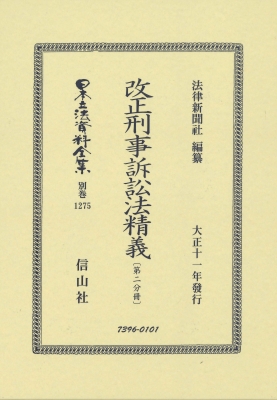 【全集・双書】 法律新聞社 / 改正刑事訴訟法精義 第二分冊 日本立法資料全集別巻 送料無料