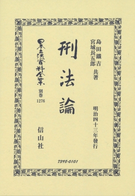 【全集・双書】 島田鐵吉 / 刑法論 日本立法資料全集別巻 送料無料