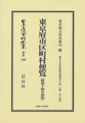 【全集・双書】 東京地方改良協会 / 東京府市区町村便覧 昭和14年初版 地方自治法研究復刊大系 第298巻 日本立法資料全集別巻