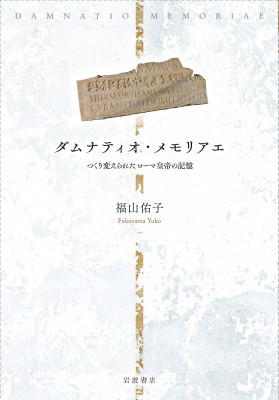 【単行本】 福山佑子 / ダムナティオ・メモリアエ つくり変えられたローマ皇帝の記憶 送料無料の通販は