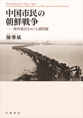 【単行本】 陳肇斌 / 中国市民の朝鮮戦争 海外派兵をめぐる諸問題 送料無料