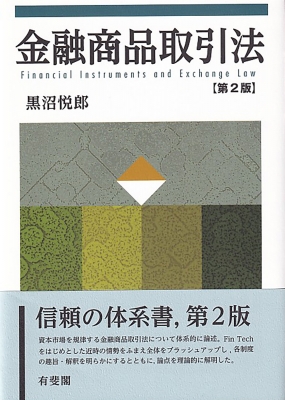 【単行本】 黒沼悦郎 / 金融商品取引法 送料無料