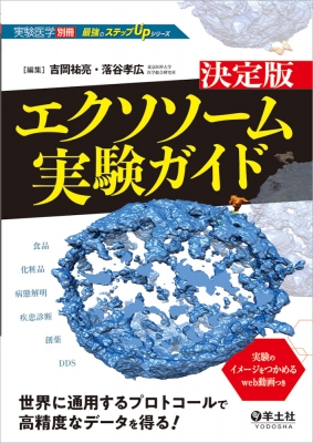【単行本】 吉岡祐亮 / 決定版エクソソーム実験ガイド 実験医学別冊 最強のステップupシリーズ 送料無料