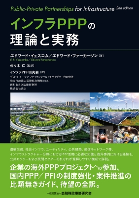 【単行本】 エドワード・イェスコム / インフラPPPの理論と実務 送料無料