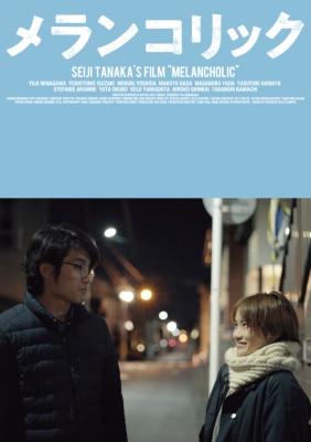 【DVD】 fragment design監修 映画『メランコリック』 DVDスペシャルパッケージ 送料無料の通販は 5,423円