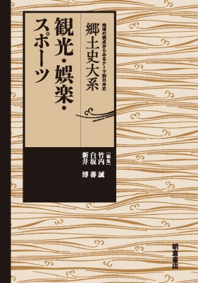 【全集・双書】 竹内誠 / 観光・娯楽・スポーツ 郷土史大系 送料無料