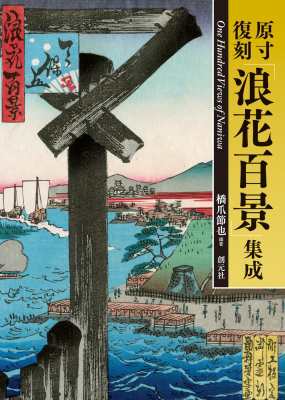 【単行本】 橋爪節也 / 原寸復刻「浪花百景」集成 送料無料