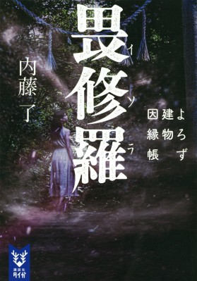 文庫 内藤了 畏修羅 よろず建物因縁帳 講談社タイガの通販はau Pay マーケット Hmv Books Online