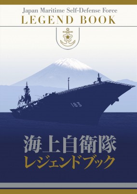 【単行本】 古庄幸一 / 海上自衛隊レジェンドブック 完全永久保存版超豪華本 送料無料