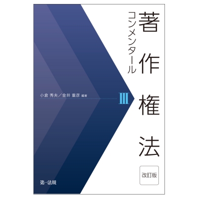 【単行本】 小倉秀夫 / 著作権法コンメンタール 3 送料無料