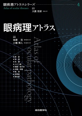 【単行本】 後藤浩 / 眼病理アトラス 眼疾患アトラスシリーズ 送料無料