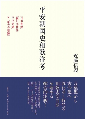 【単行本】 近藤信義 / 平安朝国史和歌注考 『日本後紀』『続日本後紀』『三代実録』付『東大寺要録』 送料無料