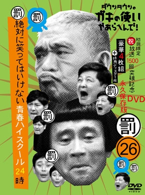 【DVD】初回限定盤 (初)ダウンタウンのガキの使いやあらへんで！ (祝)放送1500回突破記念DVD 永久保存版26 (罰)絶対に笑っては