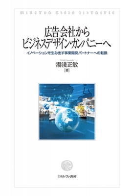 【単行本】 湯淺正敏 / 広告会社からビジネスデザイン・カンパニーへ イノベーションを生み出す事業開発パートナーへの転換 送
