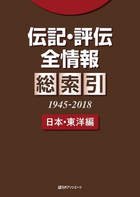 【辞書・辞典】 日外アソシエーツ / 伝記・評伝全情報　総索引(1945‐2018)日本・東洋編 送料無料