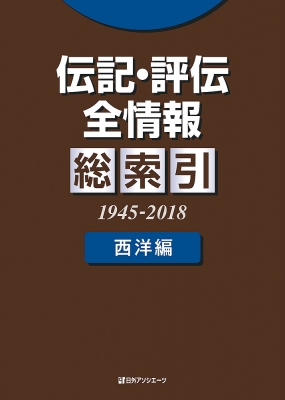辞書・辞典】 日外アソシエーツ / 伝記・評伝全情報 総索引(1945