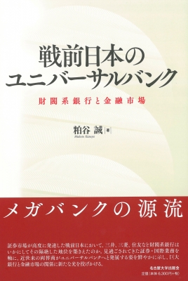 【単行本】 粕谷誠 / 戦前日本のユニバーサルバンク 財閥系銀行と金融市場 送料無料