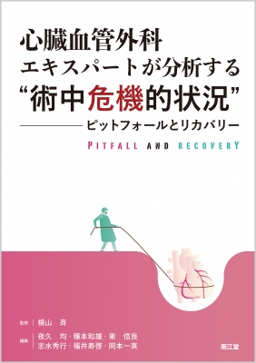 【単行本】 横山斉 / 心臓血管外科エキスパートが分析する術中危機的状況 ピットフォールとリカバリー 送料無料
