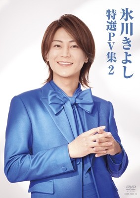 【DVD】 氷川きよし ヒカワキヨシ / 氷川きよし 特選PV集Vol.2 送料無料の通販はポップ