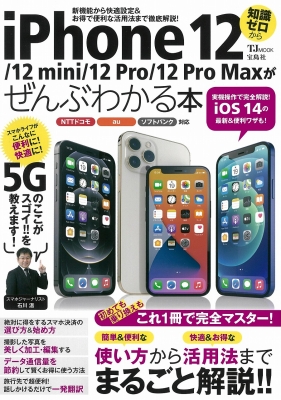 ムック 雑誌 Iphone 12 12 Mini 12 Pro 12 Pro Maxがぜんぶわかる本の通販はau Pay マーケット Hmv Books Online