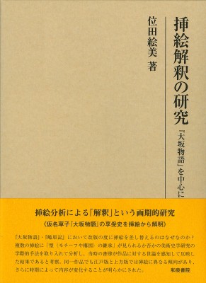 【全集・双書】 位田絵美 / 挿絵解釈の研究 『大坂物語』を中心に 研究叢書 送料無料