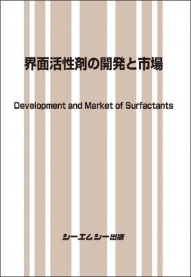 【単行本】 シーエムシー出版編集部 / 界面活性剤の開発と市場 ファインケミカル 送料無料