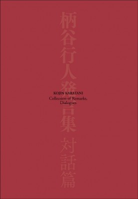 【単行本】 柄谷行人 / 柄谷行人発言集　対話篇 送料無料