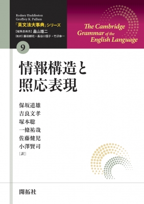 【全集・双書】 保坂道雄 / 情報構造と照応表現 「英文法大事典」シリーズ 送料無料の通販は
