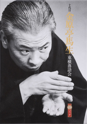 【単行本】 落語昭和の名人編集部 / 十代目金原亭馬生 東横落語会 CDブック 送料無料 28,875円