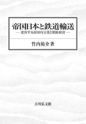 【単行本】 竹内祐介 / 帝国日本と鉄道輸送 変容する帝国内分業と朝鮮経済 送料無料