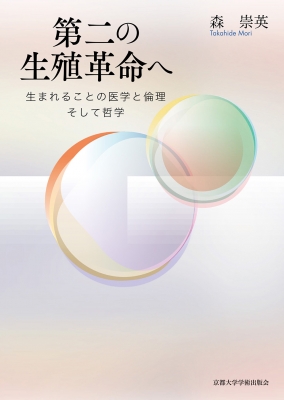 【単行本】 森崇英 / 第二の生殖革命へ 生まれることの医学と倫理そして哲学 送料無料
