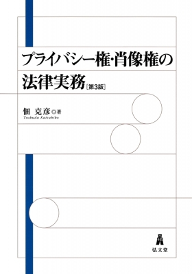 【単行本】 佃克彦 / プライバシー権・肖像権の法律実務 送料無料の通販は 6,160円