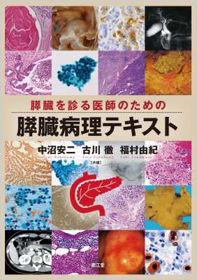 【単行本】 中沼安二 / 膵臓を診る医師のための膵臓病理テキスト 送料無料