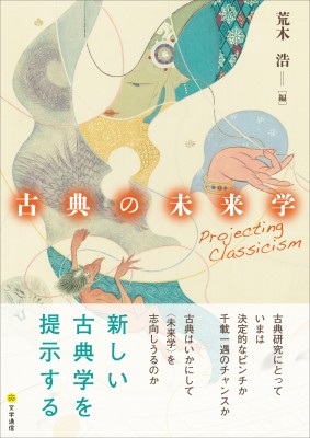 【単行本】 荒木浩 / 古典の未来学 Projecting　Classicism 送料無料