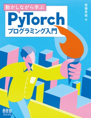 【単行本】 斎藤勇哉 / 動かしながら学ぶPyTorchプログラミング入門 1.6.0対応 送料無料