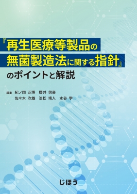 【単行本】 紀ノ岡正博 / 「再生医療等製品の無菌製造法に関する指針」のポイントと解説 送料無料