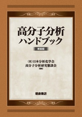 【単行本】 日本分析化学会高分子分析研究懇談会 / 高分子分析ハンドブック 送料無料