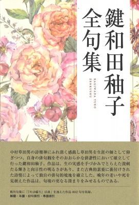 【単行本】 ふらんす堂 / 鍵和田〓子全句集 送料無料