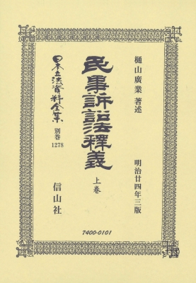 【全集・双書】 樋山廣業 / 民事訴訟法釋義 上 日本立法資料全集別巻 送料無料